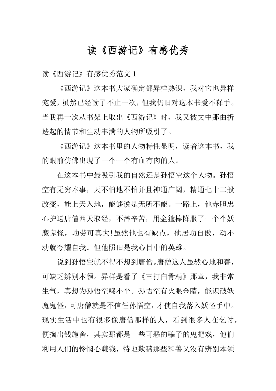 读《西游记》有感优秀精选.docx_第1页