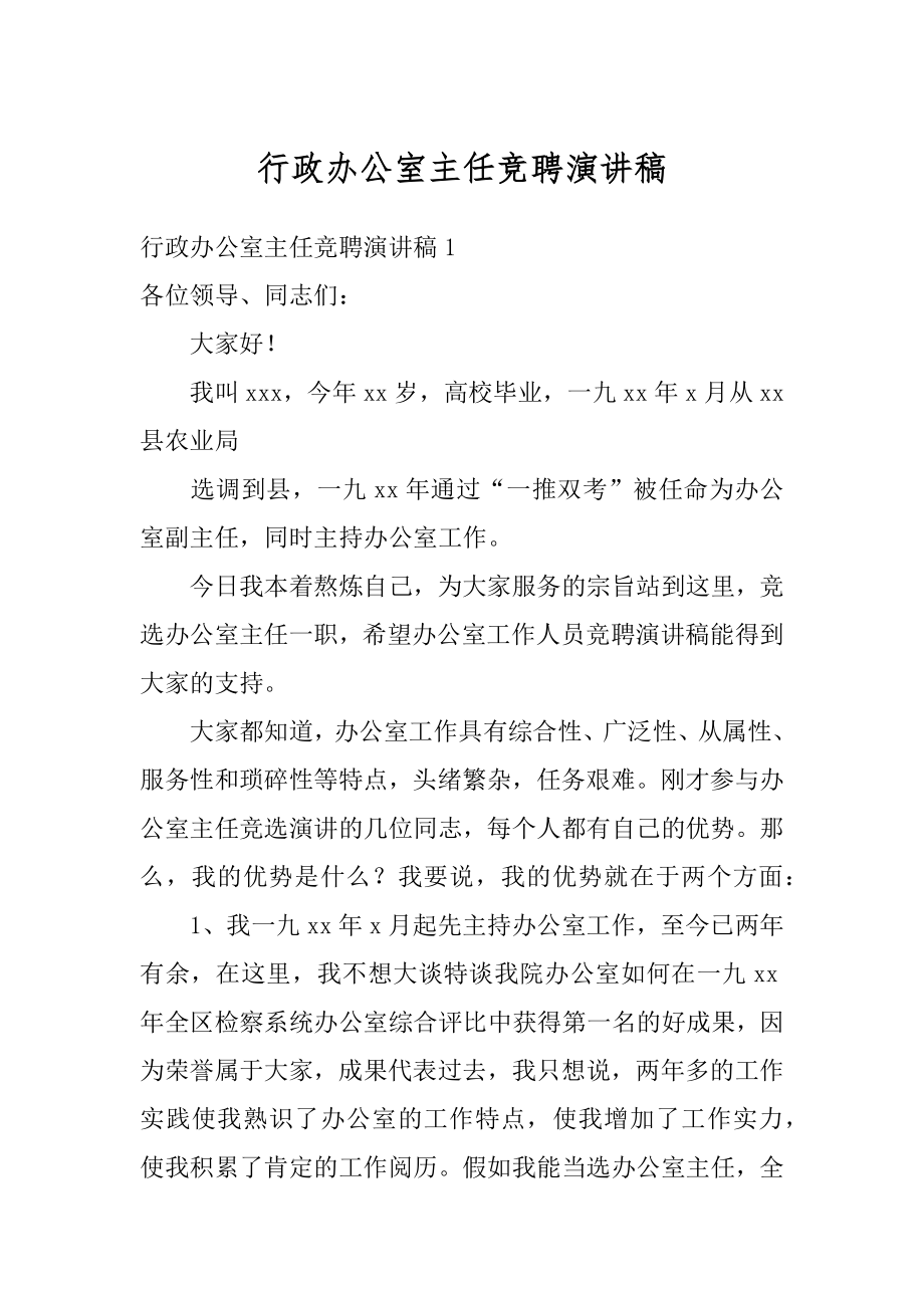 行政办公室主任竞聘演讲稿范本.docx_第1页