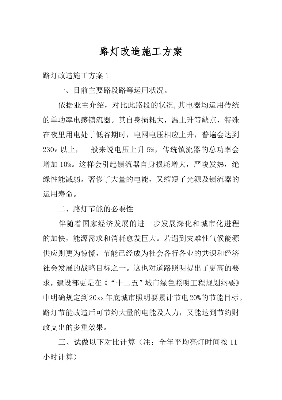 路灯改造施工方案最新.docx_第1页