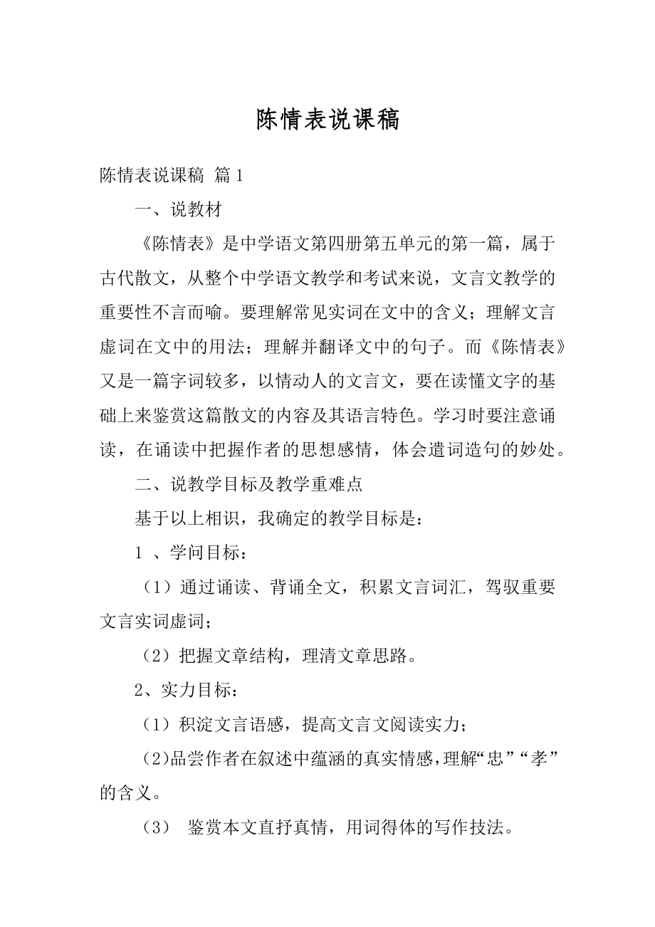 陈情表说课稿范文.docx_第1页