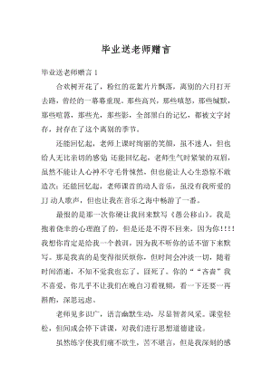 毕业送老师赠言精编.docx