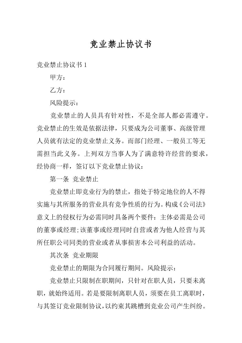 竞业禁止协议书优质.docx_第1页