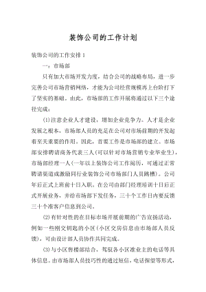 装饰公司的工作计划汇编.docx