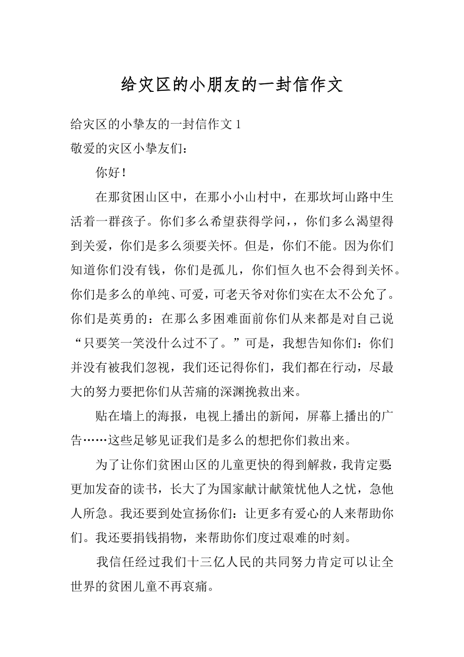 给灾区的小朋友的一封信作文精品.docx_第1页