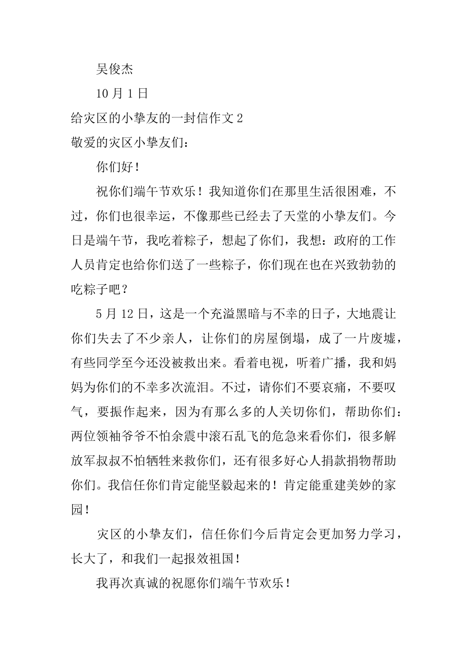 给灾区的小朋友的一封信作文精品.docx_第2页