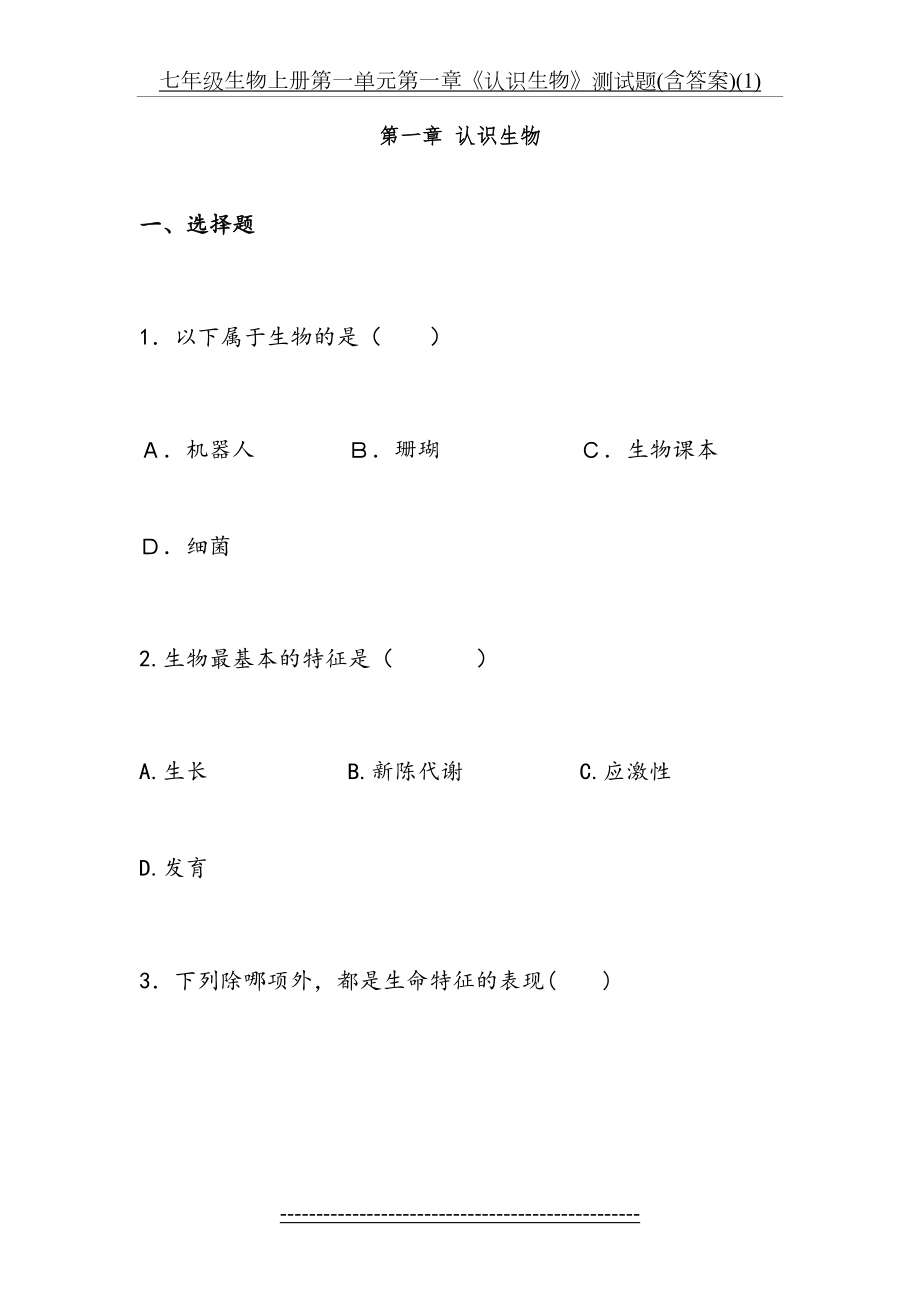 七年级生物上册第一单元第一章《认识生物》测试题(含答案)(1).doc_第2页