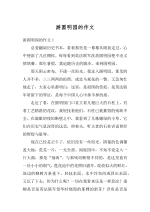 游圆明园的作文优质.docx