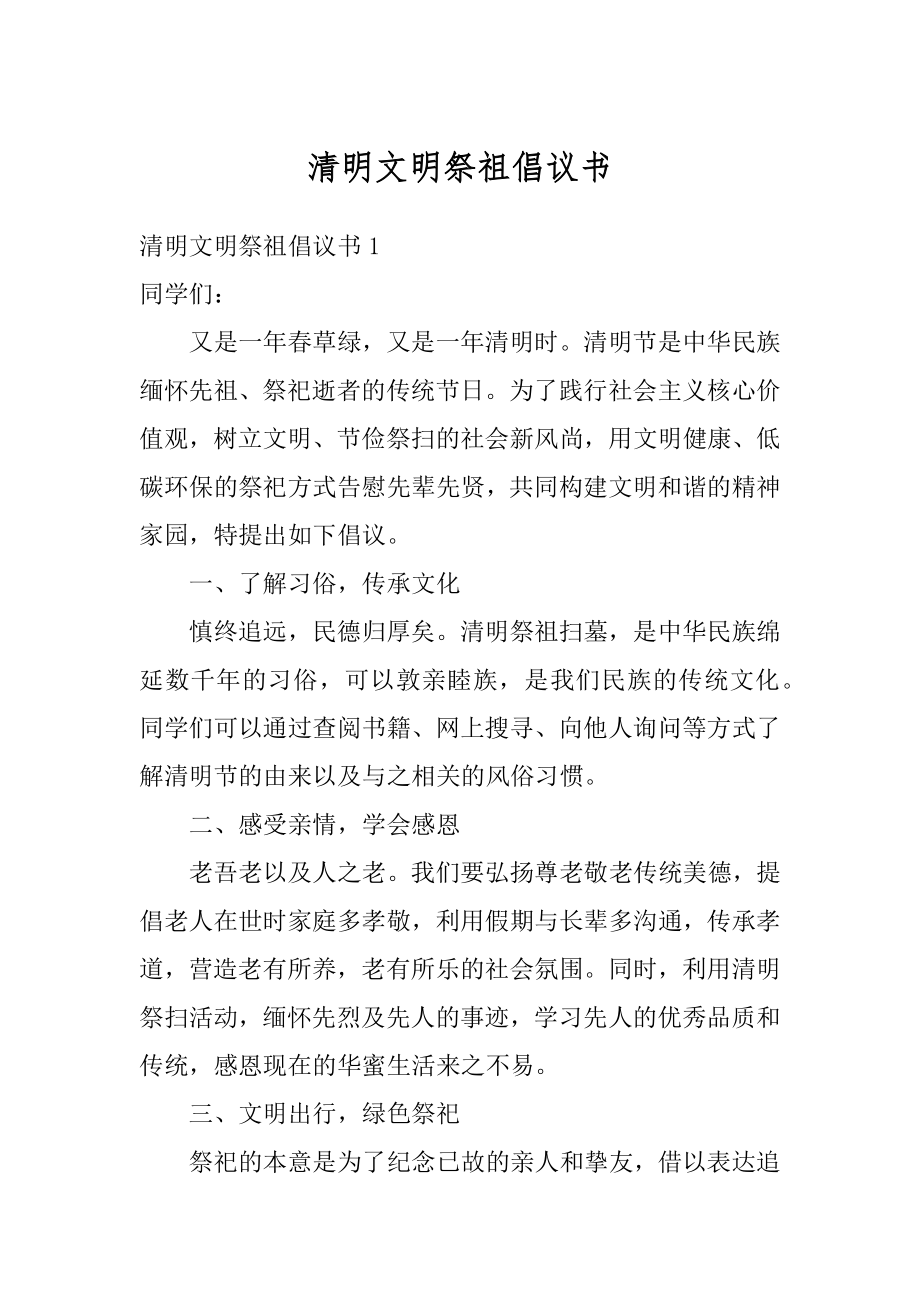 清明文明祭祖倡议书范例.docx_第1页