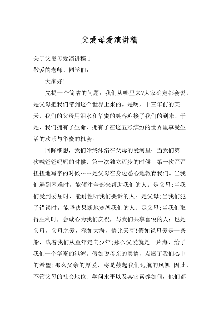 父爱母爱演讲稿汇总.docx_第1页