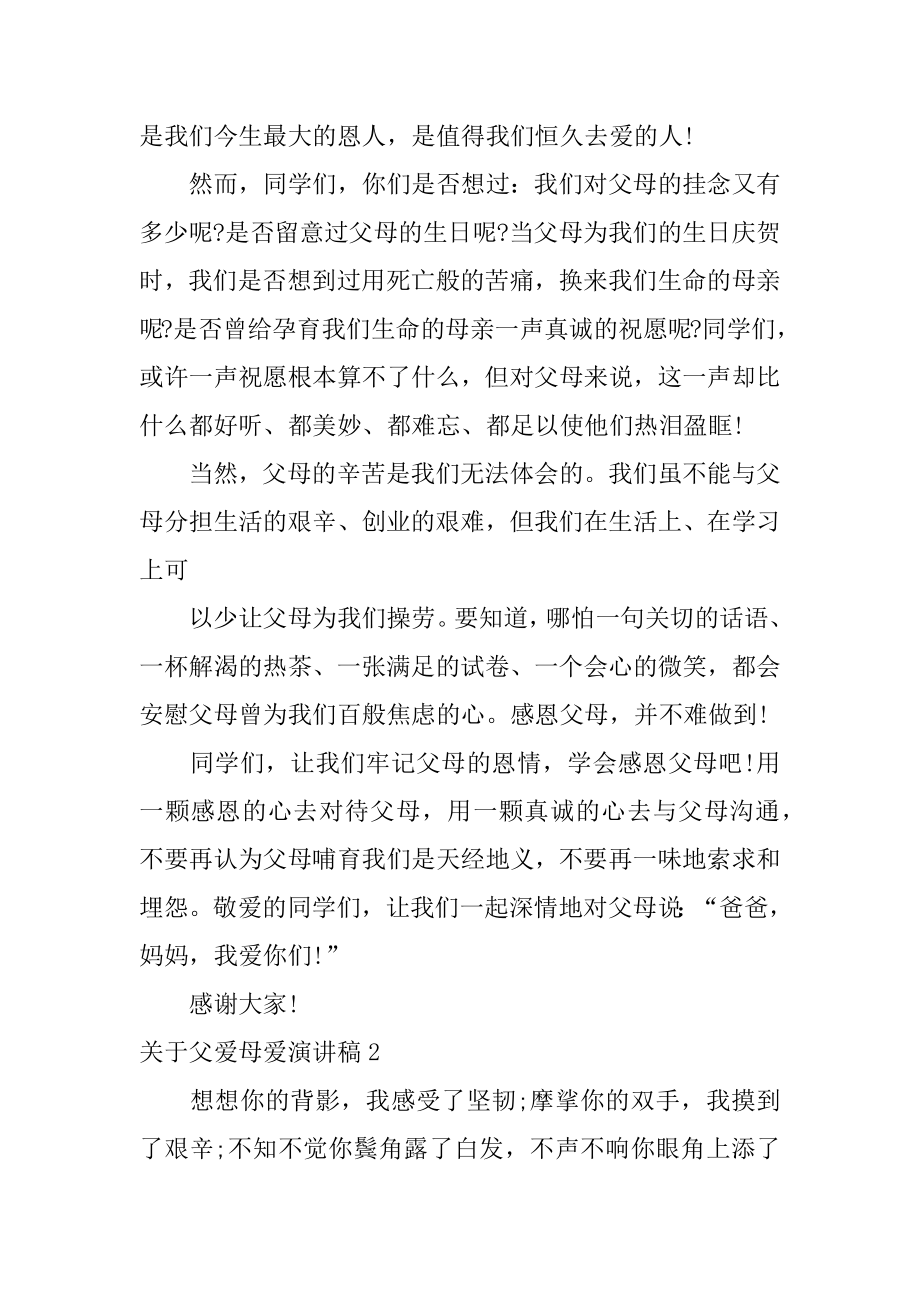 父爱母爱演讲稿汇总.docx_第2页