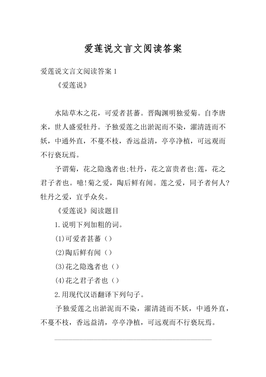 爱莲说文言文阅读答案范例.docx_第1页