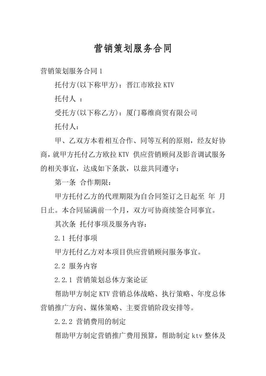 营销策划服务合同优质.docx_第1页