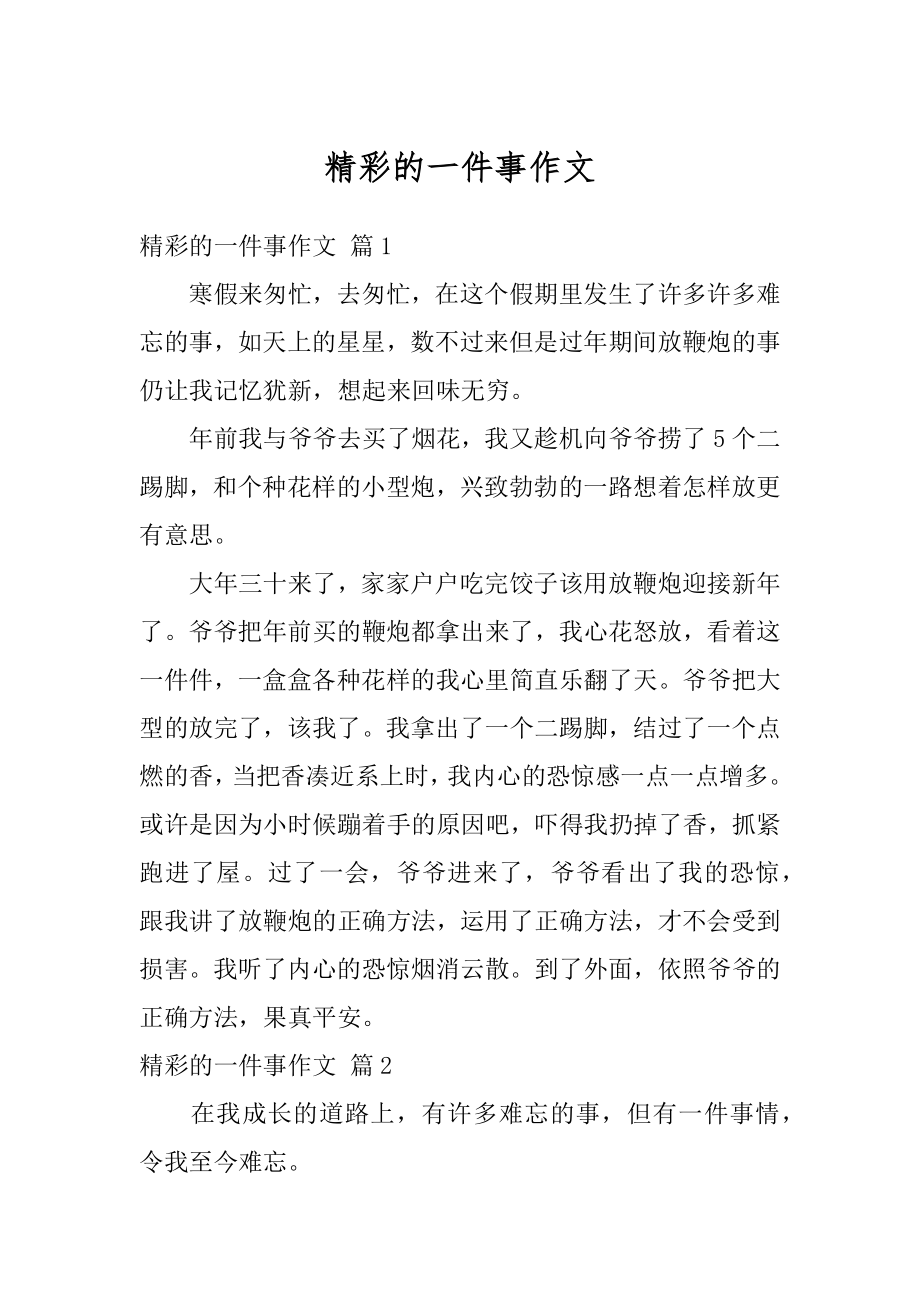 精彩的一件事作文汇总.docx_第1页