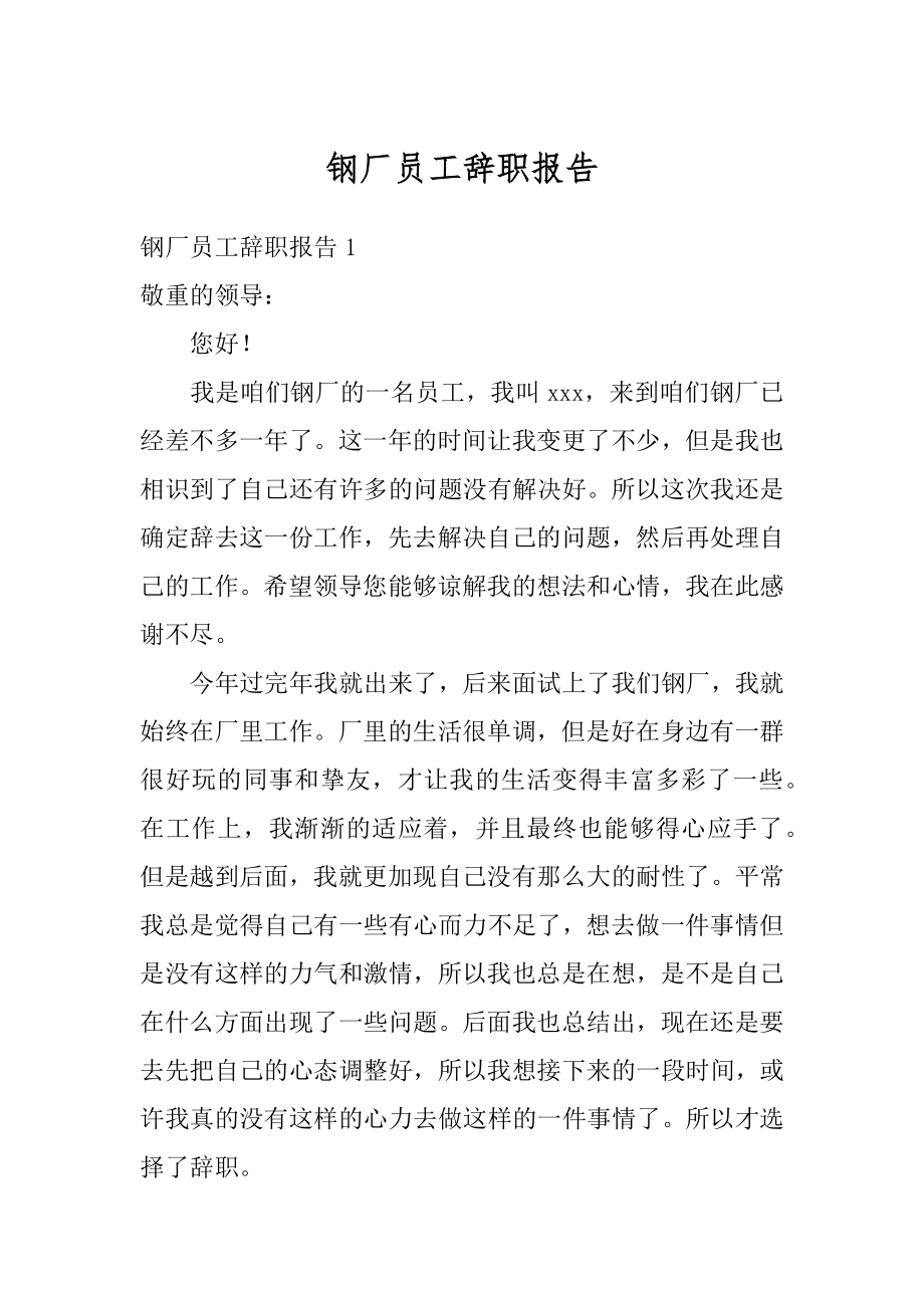 钢厂员工辞职报告精编.docx_第1页