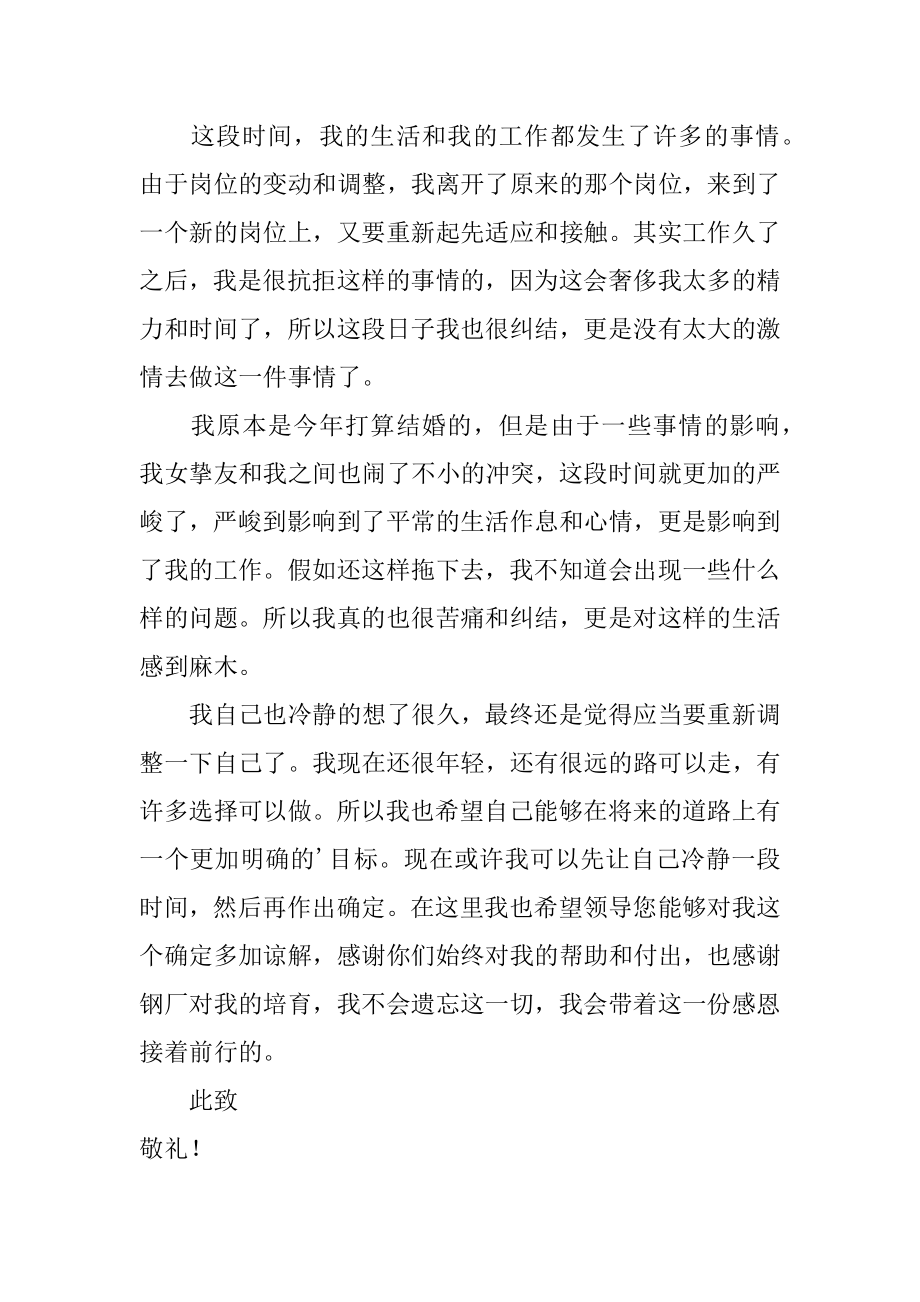 钢厂员工辞职报告精编.docx_第2页