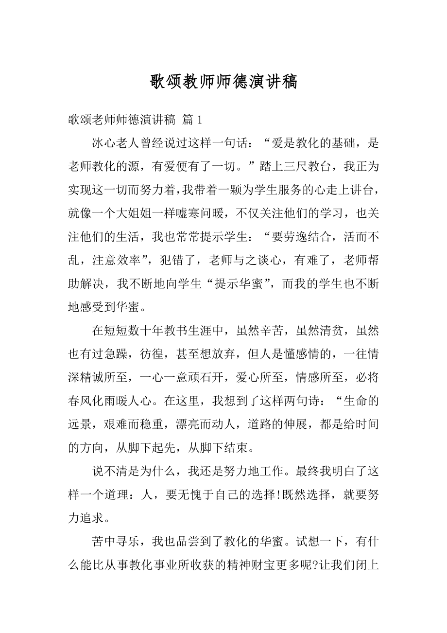 歌颂教师师德演讲稿范例.docx_第1页