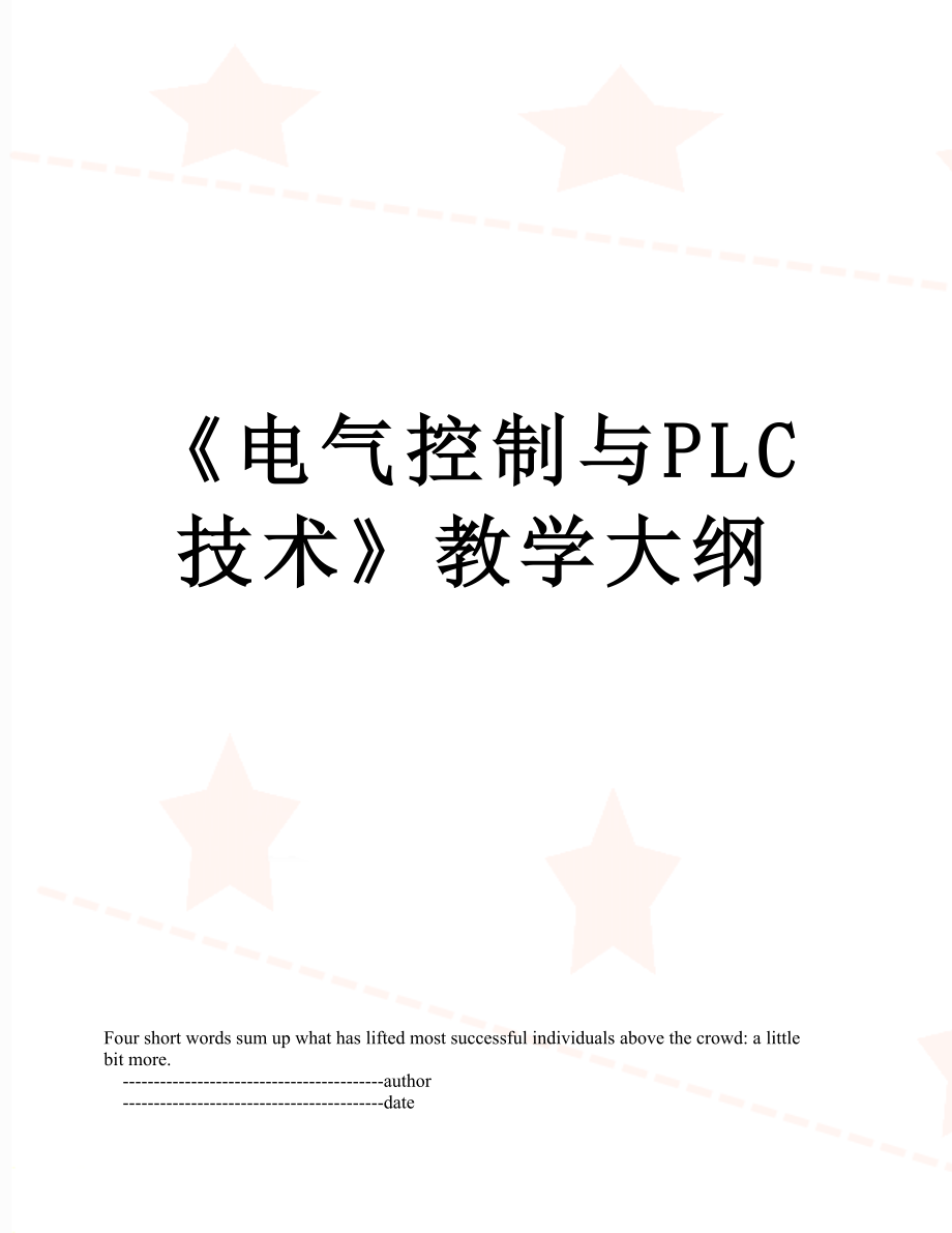 《电气控制与PLC技术》教学大纲.doc_第1页