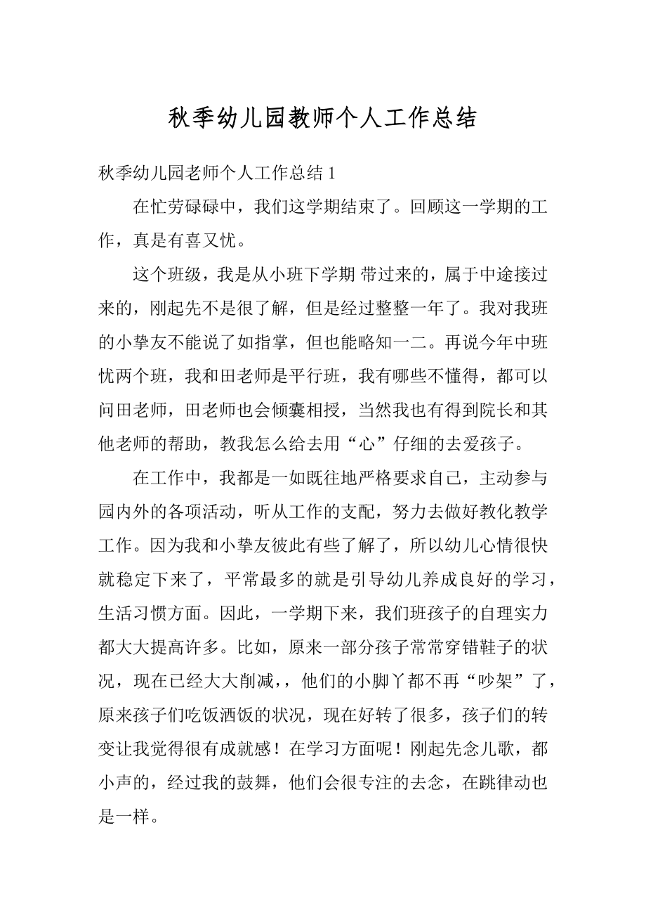 秋季幼儿园教师个人工作总结汇总.docx_第1页