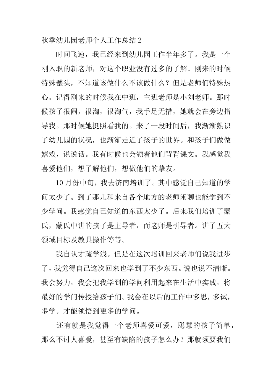 秋季幼儿园教师个人工作总结汇总.docx_第2页