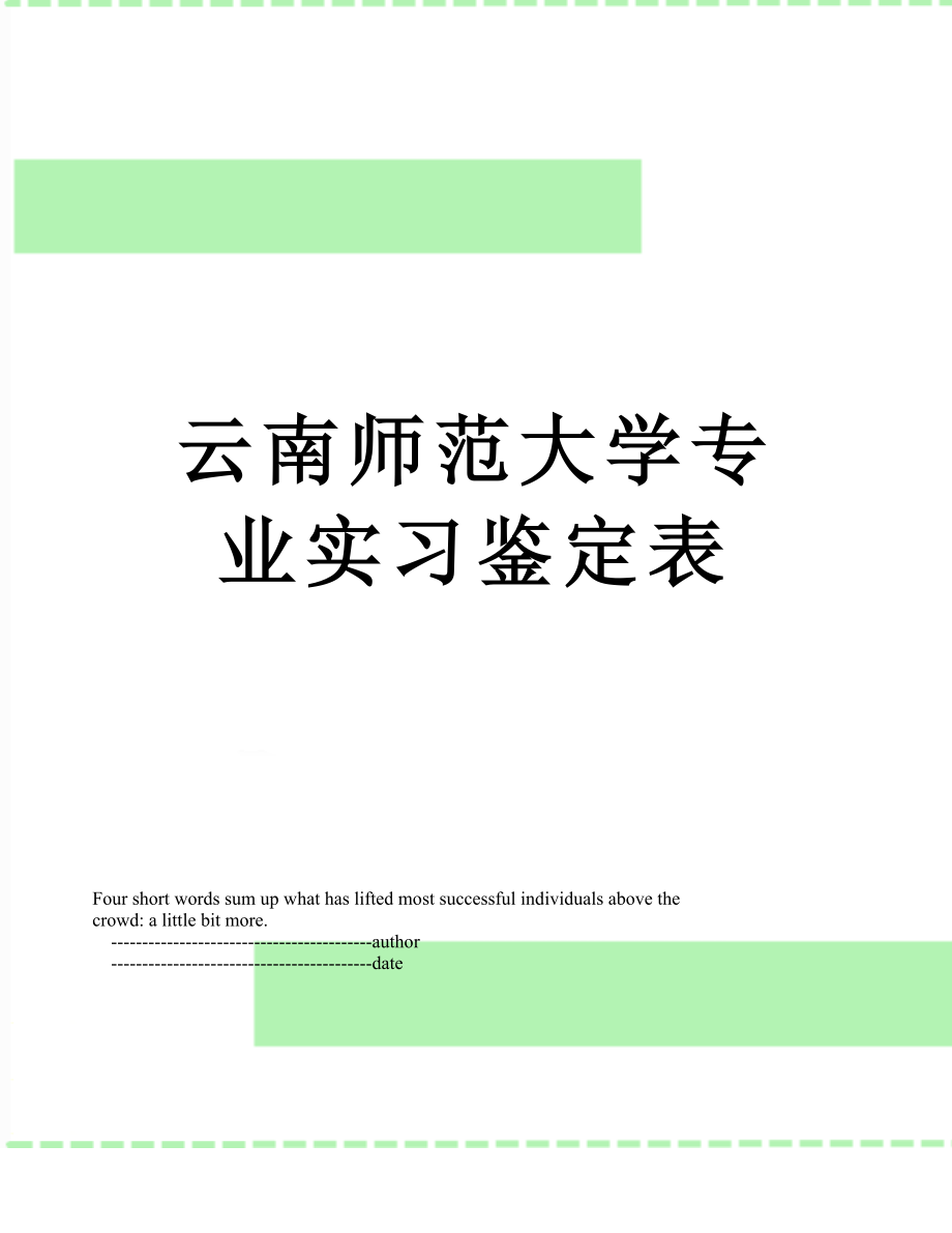 云南师范大学专业实习鉴定表.doc_第1页