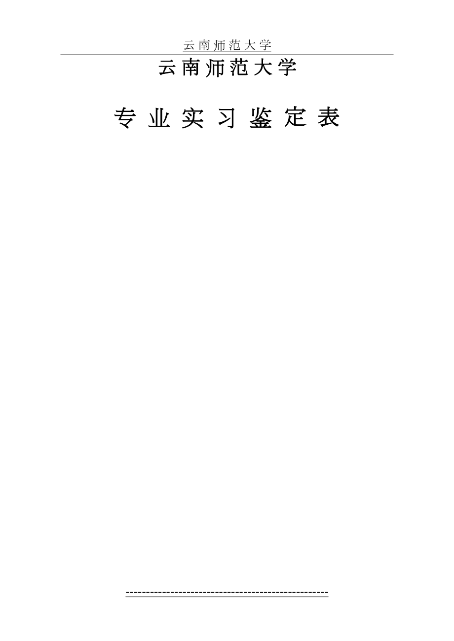 云南师范大学专业实习鉴定表.doc_第2页