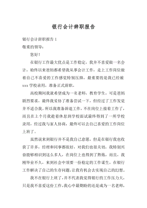 银行会计辞职报告汇总.docx