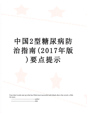 中国2型糖尿病防治指南(版)要点提示.doc