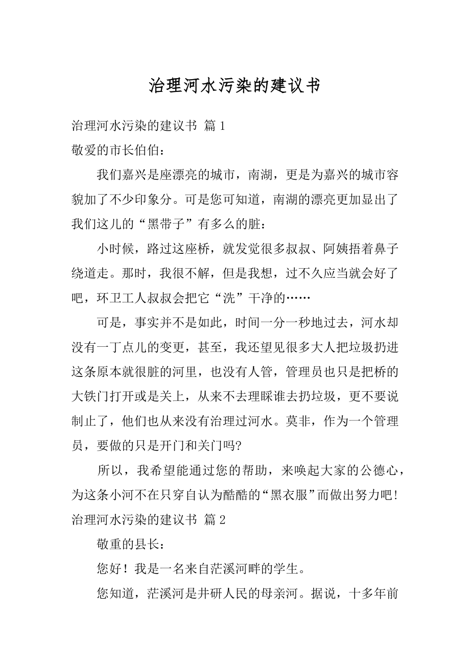 治理河水污染的建议书范本.docx_第1页