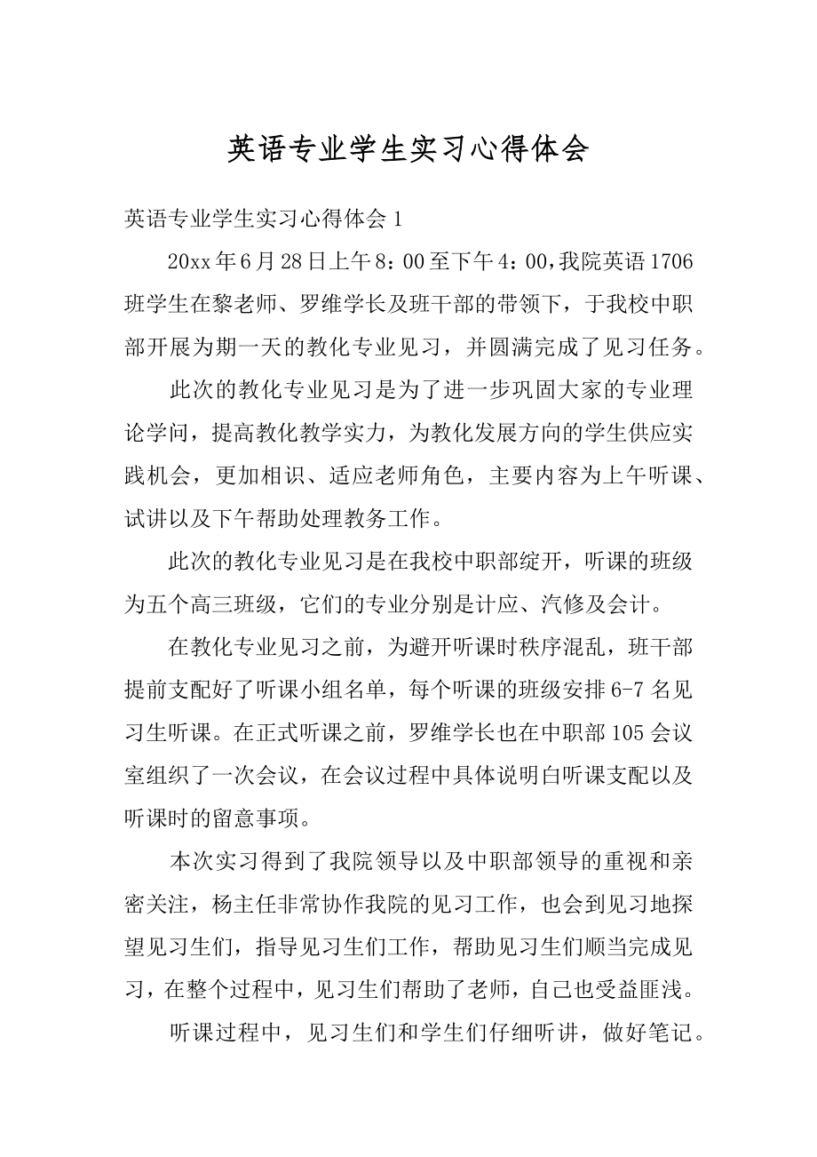 英语专业学生实习心得体会优质.docx_第1页