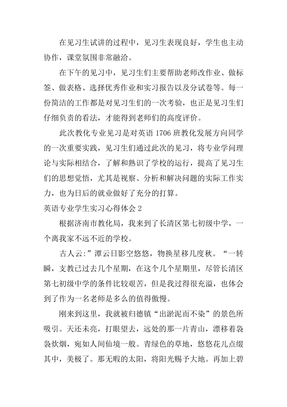 英语专业学生实习心得体会优质.docx_第2页