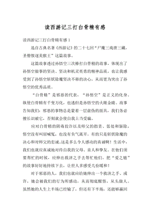 读西游记三打白骨精有感精编.docx