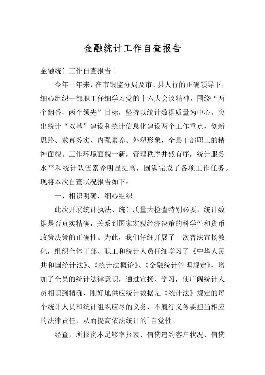 金融统计工作自查报告范本.docx_第1页