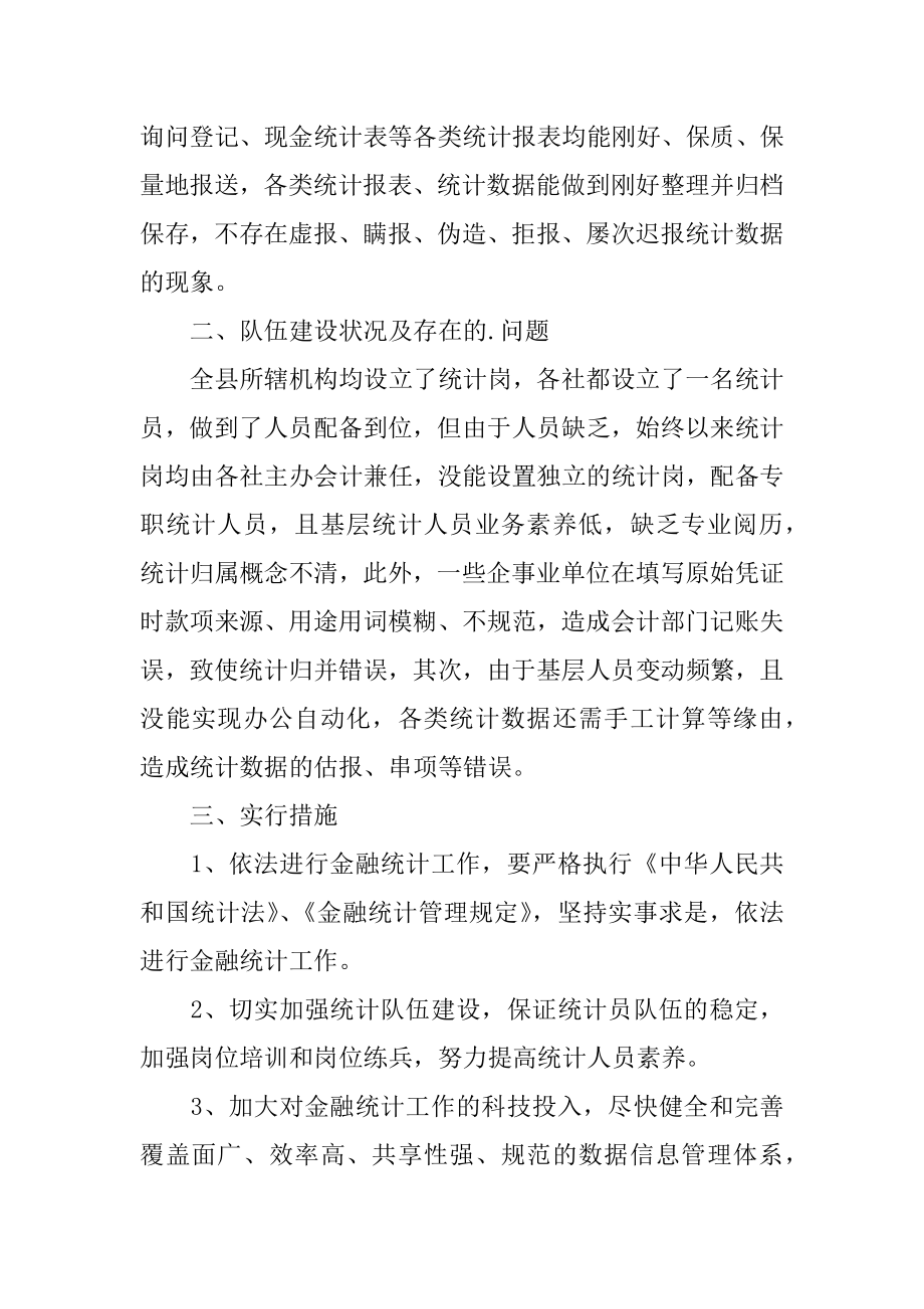 金融统计工作自查报告范本.docx_第2页