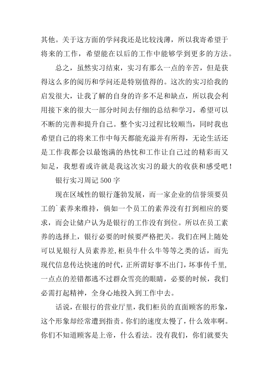 银行实习周记500字范例.docx_第2页