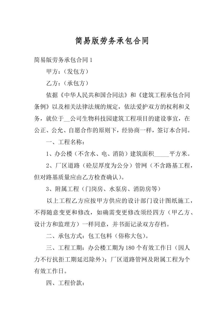 简易版劳务承包合同精编.docx_第1页