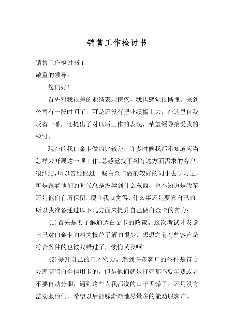 销售工作检讨书精编.docx_第1页