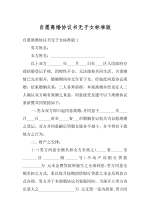 自愿离婚协议书无子女标准版精品.docx