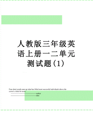 人教版三年级英语上册一二单元测试题(1).doc