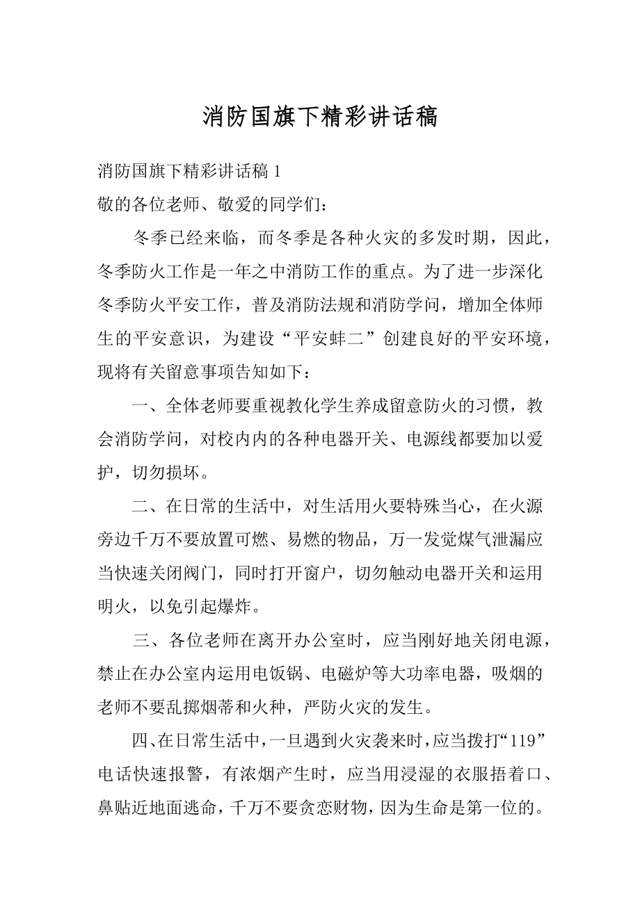 消防国旗下精彩讲话稿例文.docx_第1页