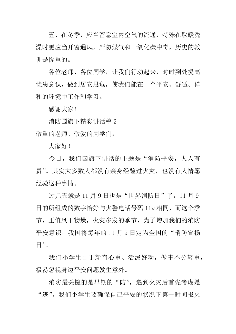 消防国旗下精彩讲话稿例文.docx_第2页