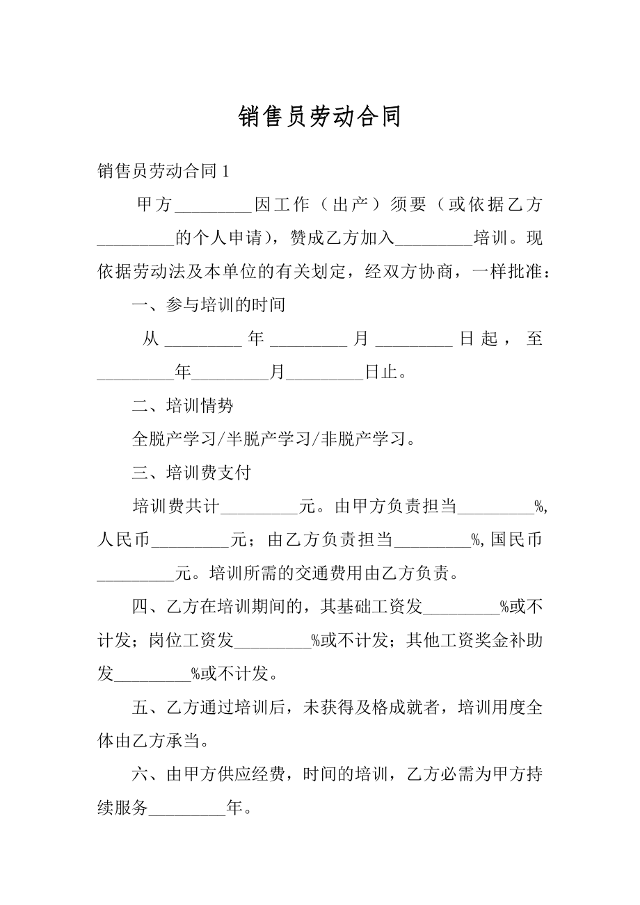 销售员劳动合同汇总.docx_第1页