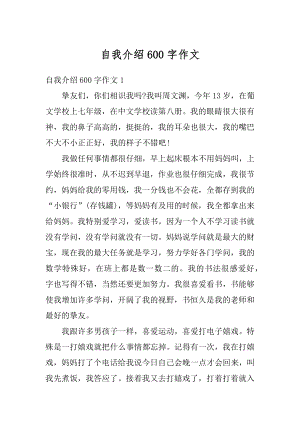 自我介绍600字作文精选.docx