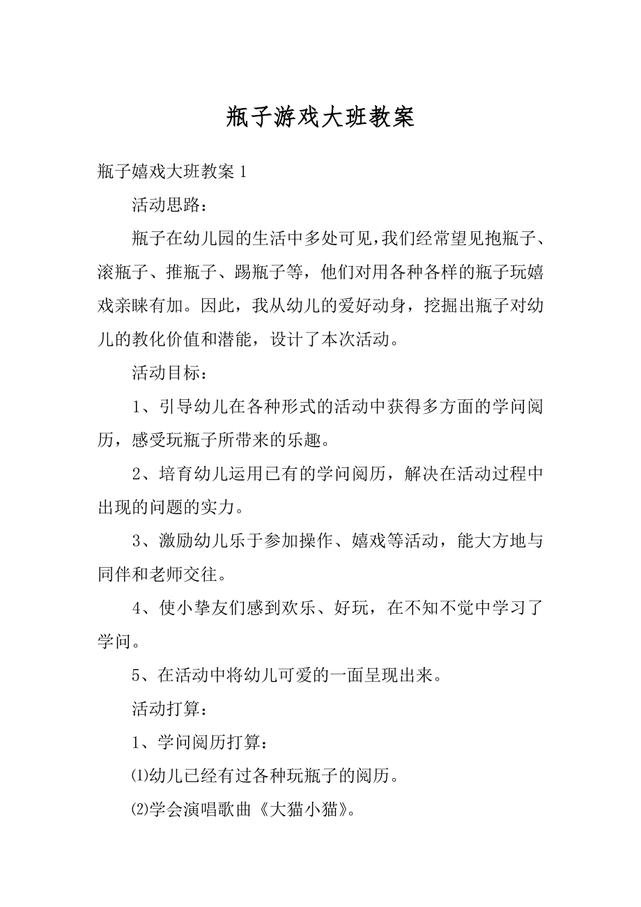 瓶子游戏大班教案最新.docx_第1页