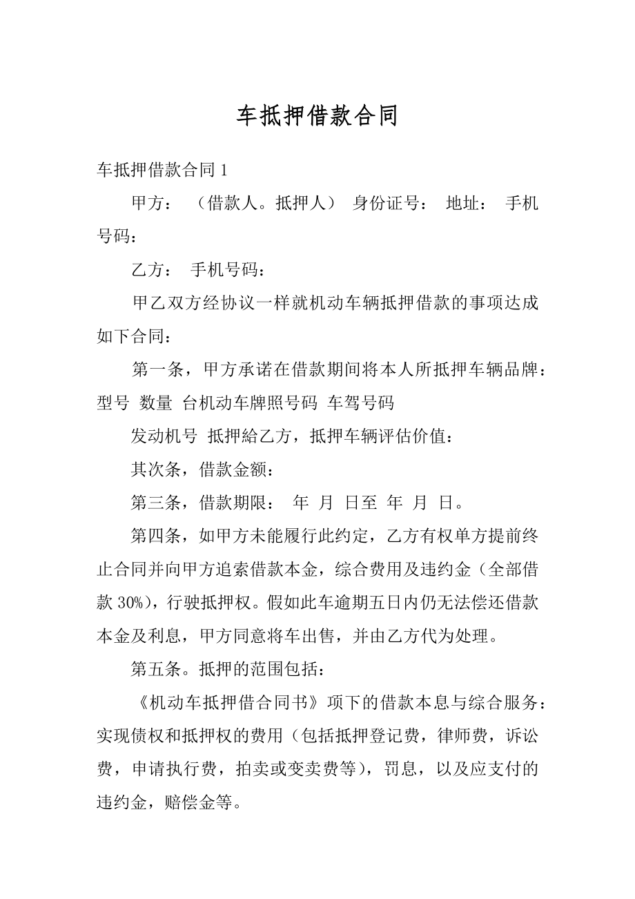 车抵押借款合同最新.docx_第1页