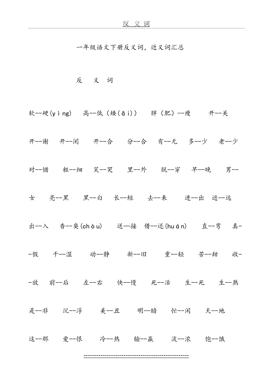 一年级语文下册近义词反义词汇总.doc_第2页