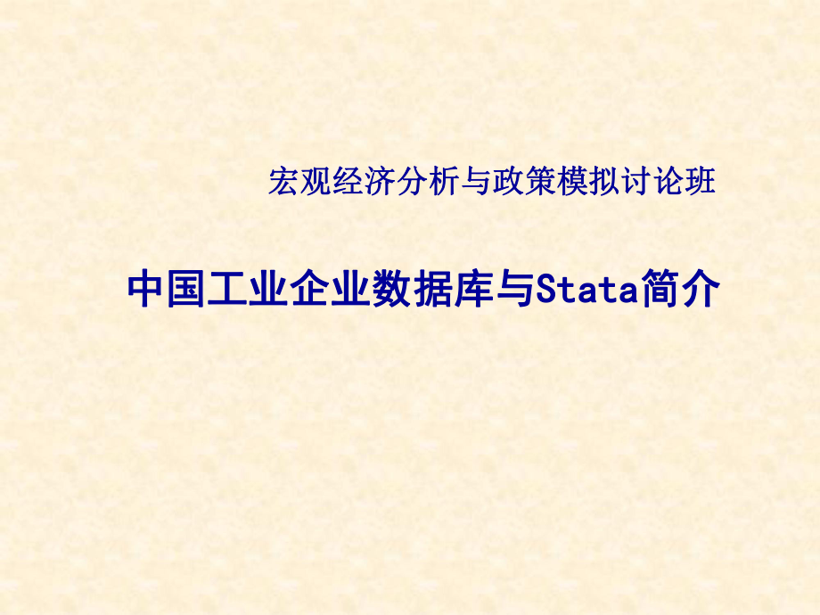 中国工业企业数据库与Stata简介讲述ppt课件.ppt_第1页