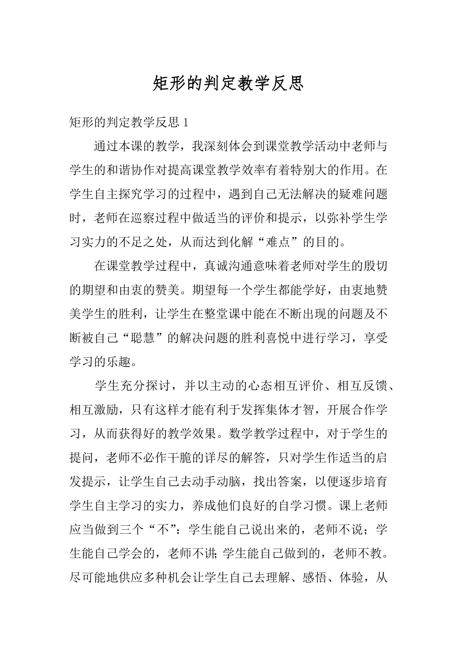 矩形的判定教学反思汇编.docx_第1页