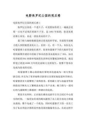 电影侏罗纪公园的观后感精选.docx