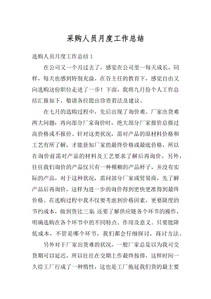 采购人员月度工作总结汇编.docx