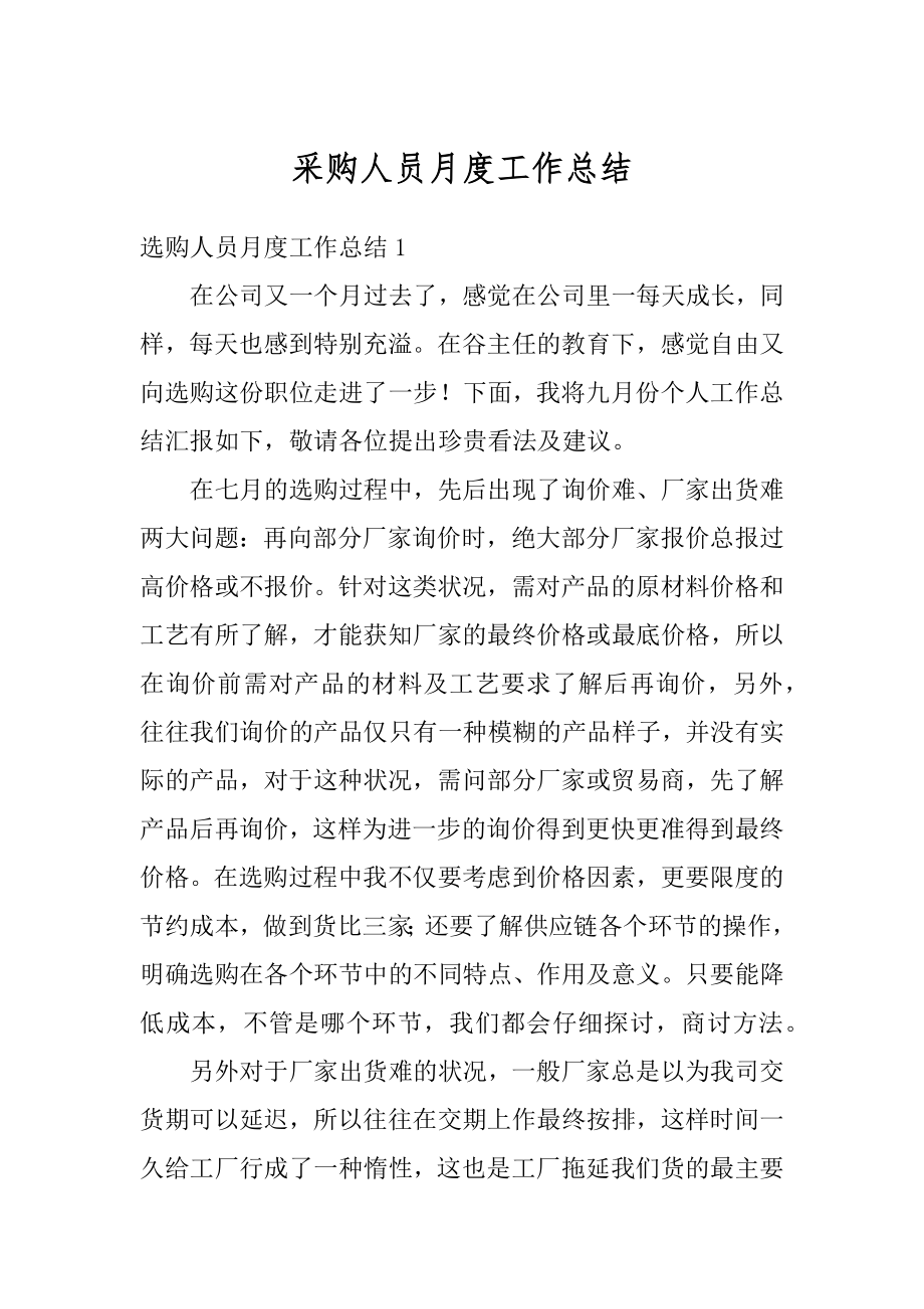 采购人员月度工作总结汇编.docx_第1页